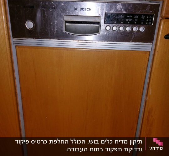 מדיח כלים בוש עם כפתורים ותצוגה דיגיטלית